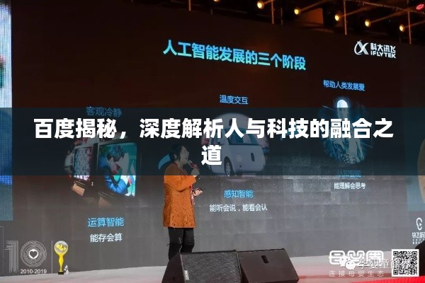 百度揭秘，深度解析人与科技的融合之道