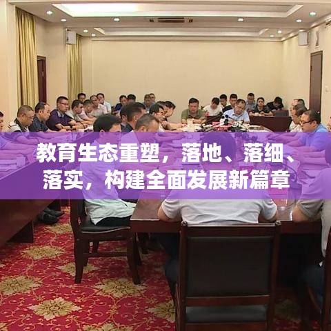 教育生态重塑，落地、落细、落实，构建全面发展新篇章