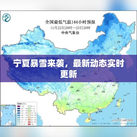 宁夏暴雪来袭，最新动态实时更新