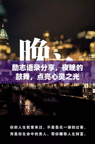 励志语录分享，夜晚的鼓舞，点亮心灵之光