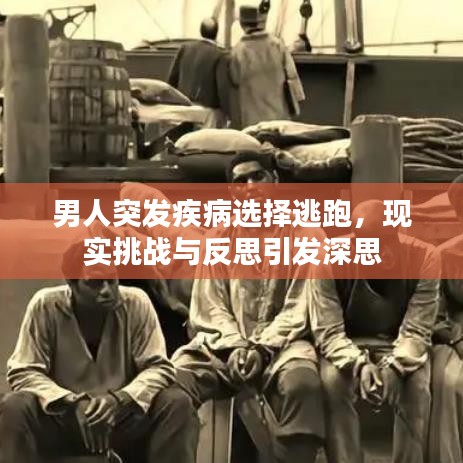 男人突发疾病选择逃跑，现实挑战与反思引发深思