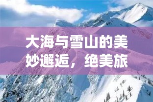 大海与雪山的美妙邂逅，绝美旅游攻略！