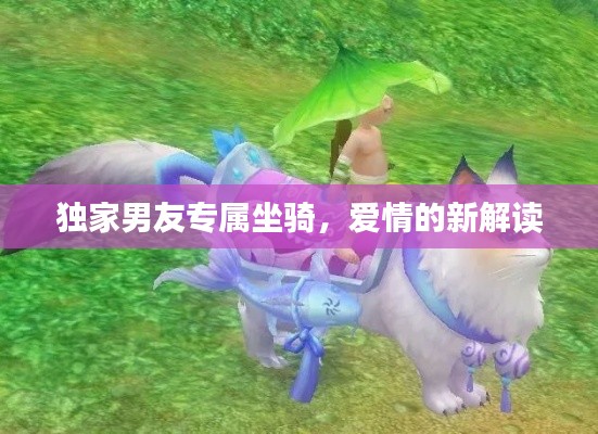 独家男友专属坐骑，爱情的新解读