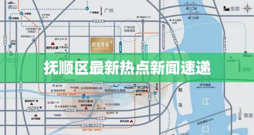 抚顺区最新热点新闻速递