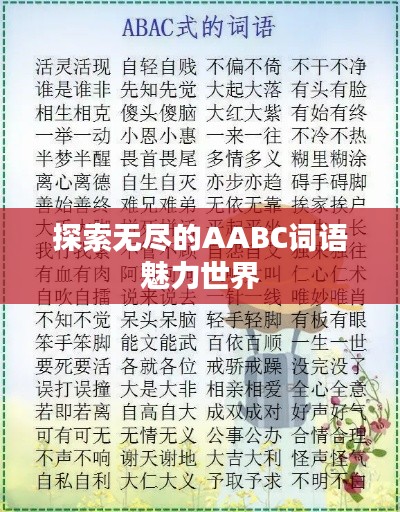 探索无尽的AABC词语魅力世界