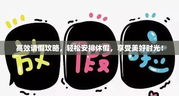 高效请假攻略，轻松安排休假，享受美好时光！