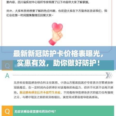 最新新冠防护卡价格表曝光，实惠有效，助你做好防护！