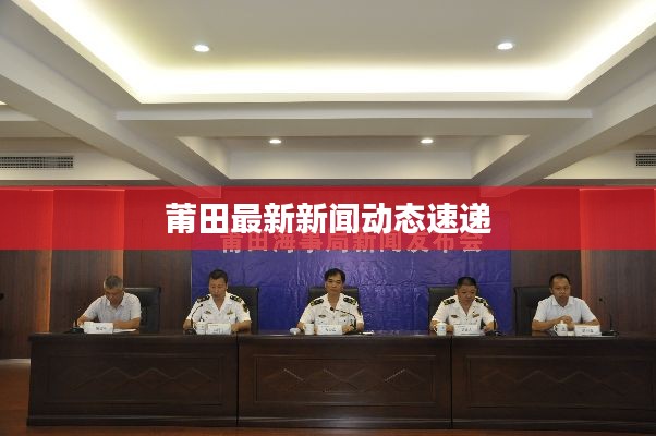 莆田最新新闻动态速递