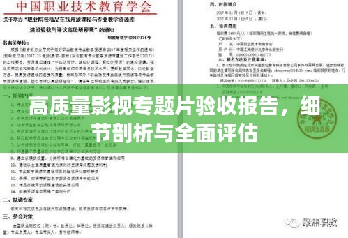 高质量影视专题片验收报告，细节剖析与全面评估