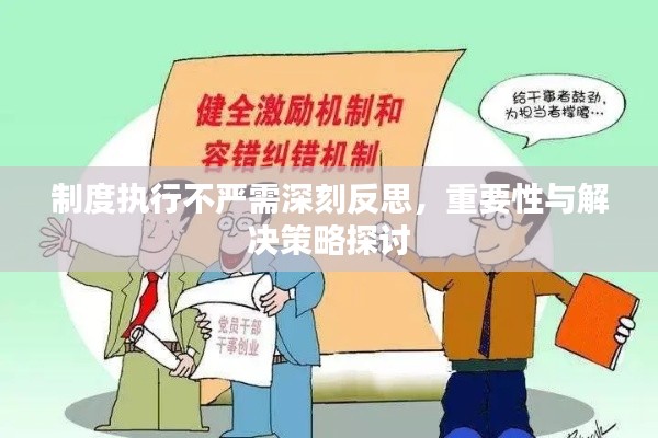 制度执行不严需深刻反思，重要性与解决策略探讨