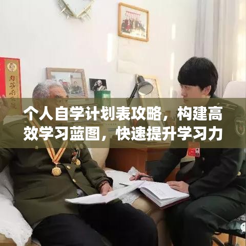 个人自学计划表攻略，构建高效学习蓝图，快速提升学习力！
