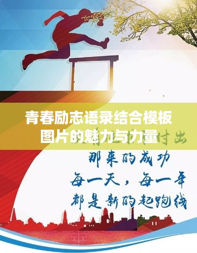 青春励志语录结合模板图片的魅力与力量