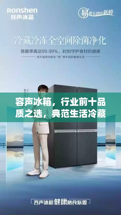容声冰箱，行业前十品质之选，典范生活冷藏专家
