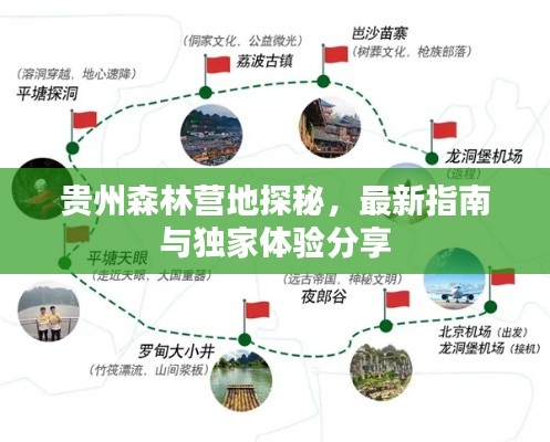 贵州森林营地探秘，最新指南与独家体验分享