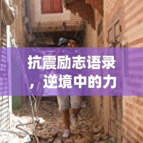 抗震励志语录，逆境中的力量与希望之光