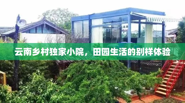 云南乡村独家小院，田园生活的别样体验