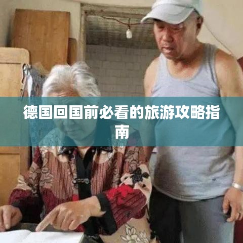 德国回国前必看的旅游攻略指南