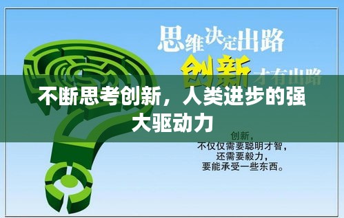 不断思考创新，人类进步的强大驱动力