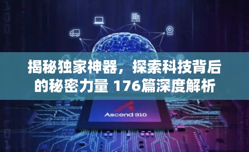 揭秘独家神器，探索科技背后的秘密力量 176篇深度解析