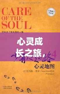 心灵成长之旅，人类不断自我治愈的探索之路