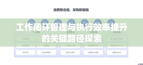 工作闭环管理与执行效率提升的关键路径探索