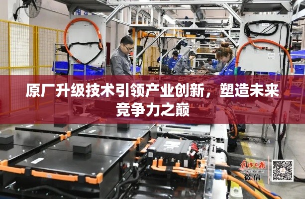 原厂升级技术引领产业创新，塑造未来竞争力之巅