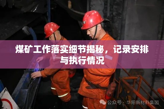 煤矿工作落实细节揭秘，记录安排与执行情况