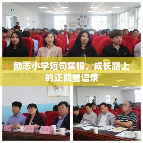 励志小学短句集锦，成长路上的正能量语录