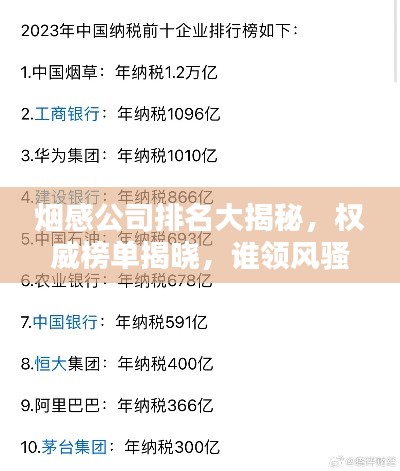 烟感公司排名大揭秘，权威榜单揭晓，谁领风骚？