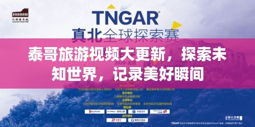 泰哥旅游视频大更新，探索未知世界，记录美好瞬间