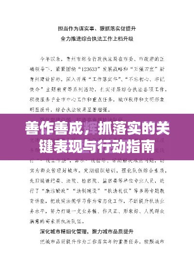 善作善成，抓落实的关键表现与行动指南