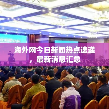 海外网今日新闻热点速递，最新消息汇总