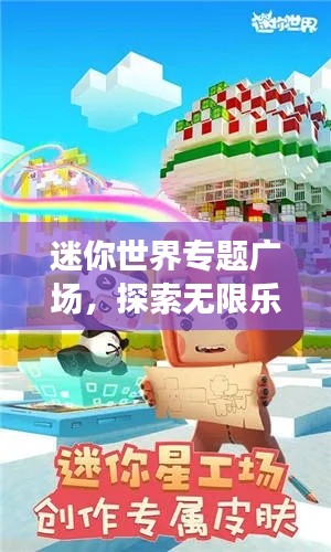 迷你世界专题广场，探索无限乐趣天地