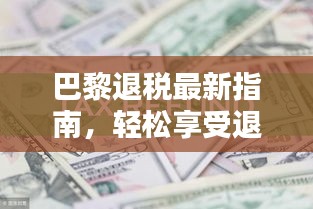 巴黎退税最新指南，轻松享受退税优惠！