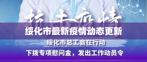 绥化市最新疫情动态更新