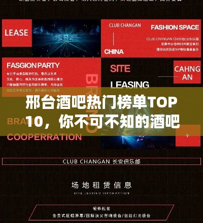 邢台酒吧热门榜单TOP10，你不可不知的酒吧排名！