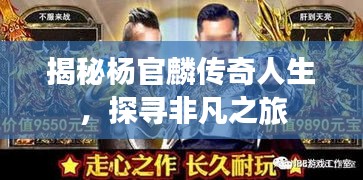 揭秘杨官麟传奇人生，探寻非凡之旅