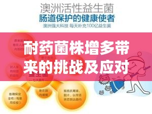 耐药菌株增多带来的挑战及应对策略
