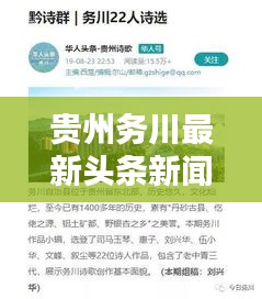 贵州务川最新头条新闻速递