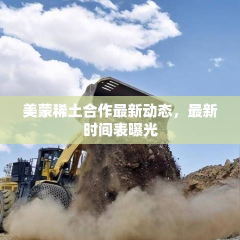 美蒙稀土合作最新动态，最新时间表曝光