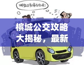 槟城公交攻略大揭秘，最新指南助你轻松出行！