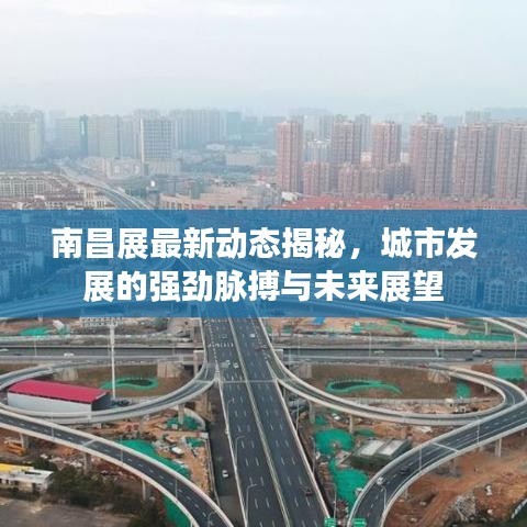 南昌展最新动态揭秘，城市发展的强劲脉搏与未来展望