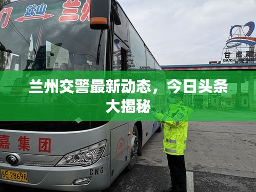 兰州交警最新动态，今日头条大揭秘