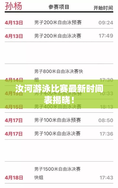 汝河游泳比赛最新时间表揭晓！