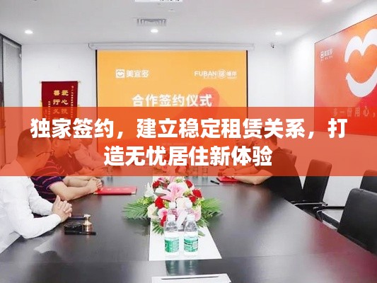 独家签约，建立稳定租赁关系，打造无忧居住新体验