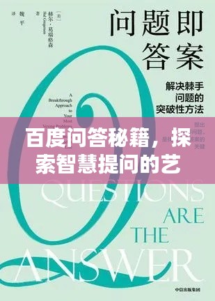 百度问答秘籍，探索智慧提问的艺术