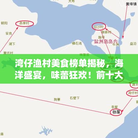 湾仔渔村美食榜单揭秘，海洋盛宴，味蕾狂欢！前十大美食盘点不容错过！