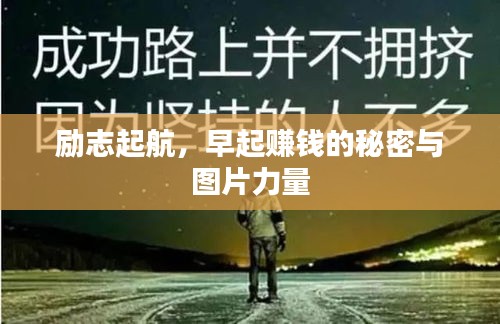 励志起航，早起赚钱的秘密与图片力量