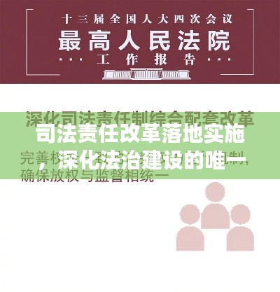 司法责任改革落地实施，深化法治建设的唯一路径