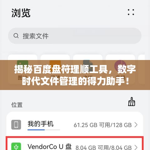 揭秘百度盘符理顺工具，数字时代文件管理的得力助手！